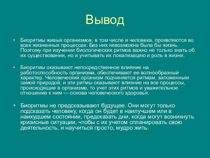 Вывод Биоритмы живых организмов, в том числе и человека, проявляются во