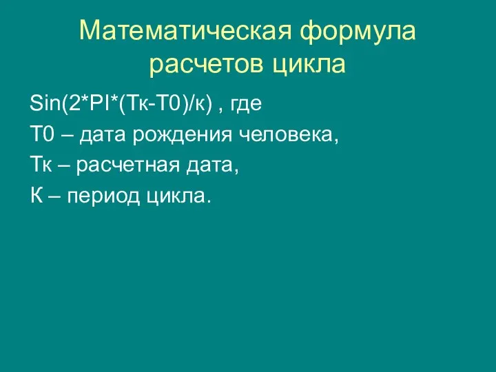 Математическая формула расчетов цикла Sin(2*PI*(Тк-Т0)/к) , где Т0 – дата рождения