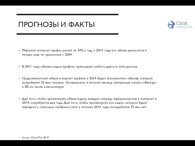 ПРОГНОЗЫ И ФАКТЫ Мировой интернет трафик растет на 34% в год,