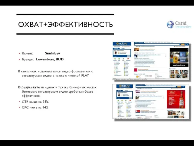 ОХВАТ+ЭФФЕКТИВНОСТЬ Клиент: SunInbev Бренды: Lowenbrau, BUD В кампаниях использовались видео форматы