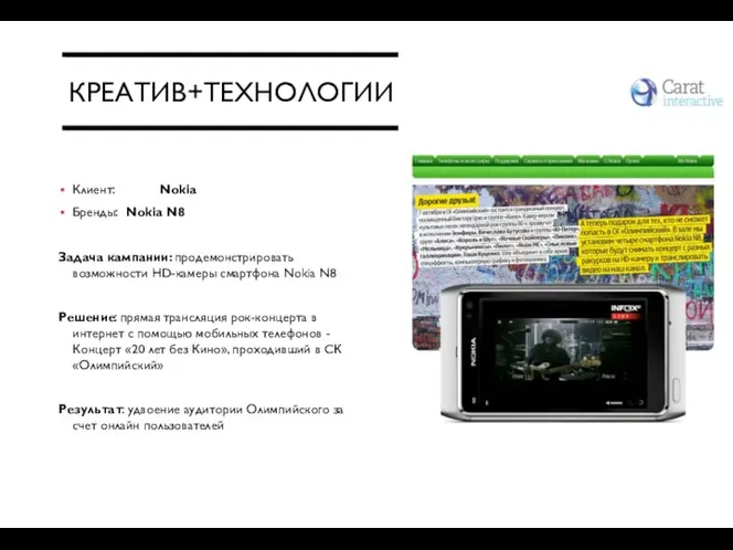 КРЕАТИВ+ТЕХНОЛОГИИ Клиент: Nokia Бренды: Nokia N8 Задача кампании: продемонстрировать возможности HD-камеры