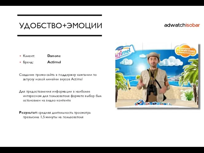 УДОБСТВО+ЭМОЦИИ Клиент: Danone Бренд: Actimel Создание промо-сайта в поддержку кампании по