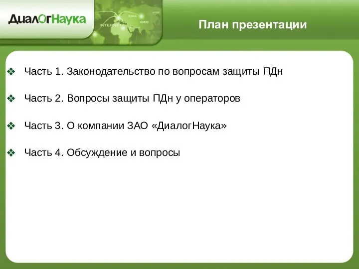 План презентации Часть 1. Законодательство по вопросам защиты ПДн Часть 2.