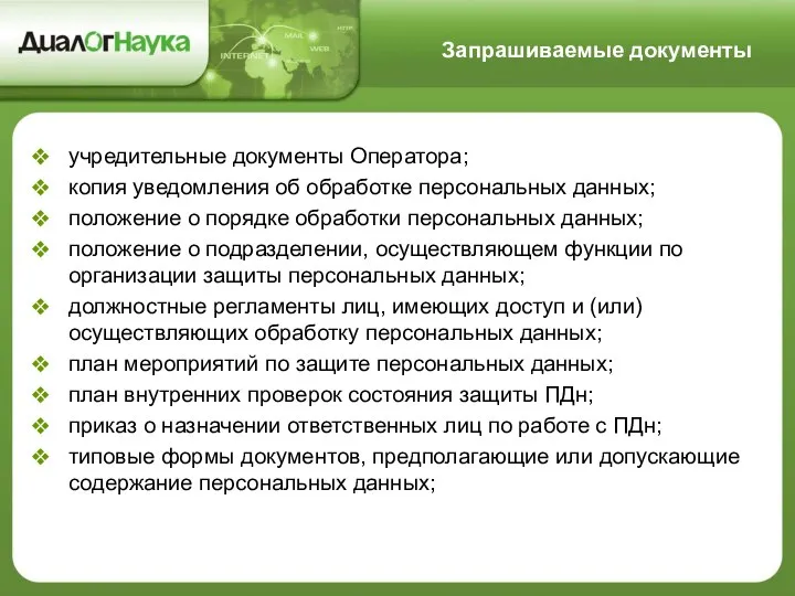 учредительные документы Оператора; копия уведомления об обработке персональных данных; положение о