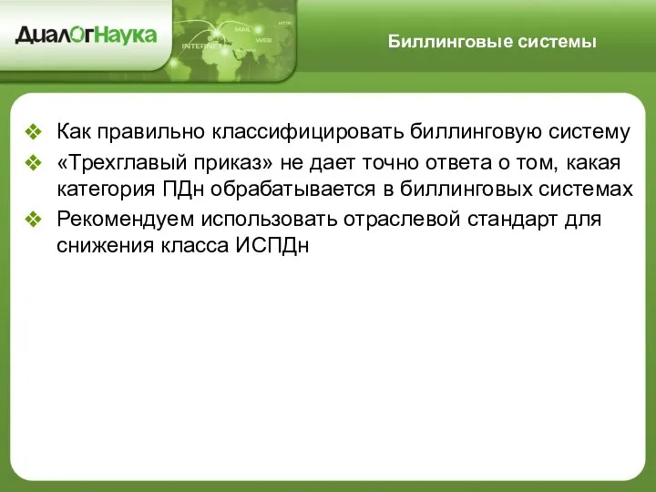 Как правильно классифицировать биллинговую систему «Трехглавый приказ» не дает точно ответа