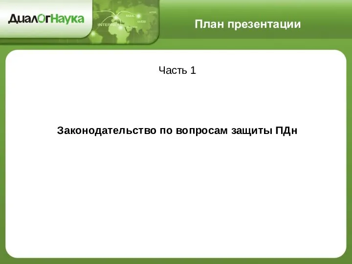 План презентации Часть 1 Законодательство по вопросам защиты ПДн