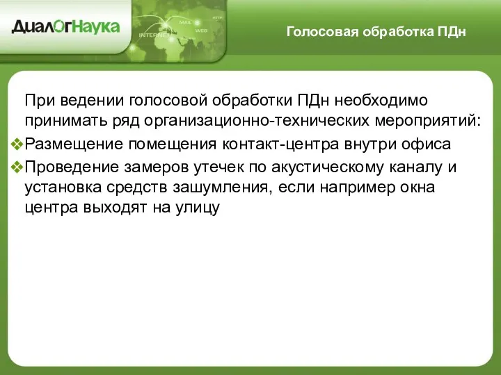 При ведении голосовой обработки ПДн необходимо принимать ряд организационно-технических мероприятий: Размещение