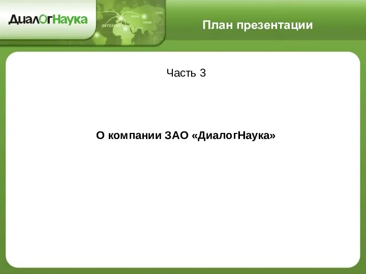 План презентации Часть 3 О компании ЗАО «ДиалогНаука»