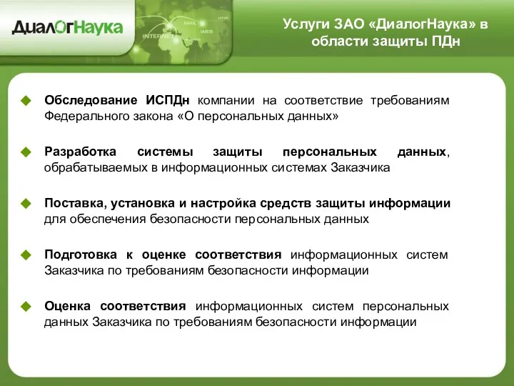 Обследование ИСПДн компании на соответствие требованиям Федерального закона «О персональных данных»