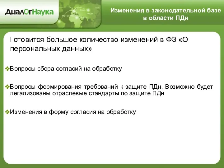 Изменения в законодательной базе в области ПДн Готовится большое количество изменений