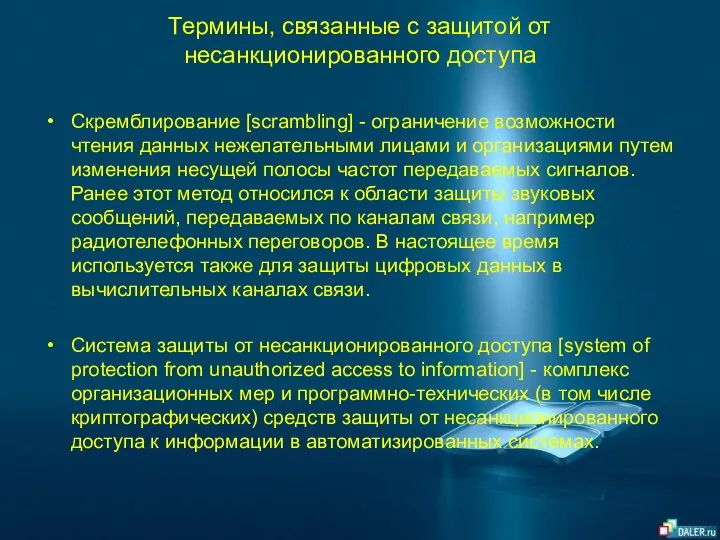 Термины, связанные с защитой от несанкционированного доступа Скремблирование [scrambling] - ограничение