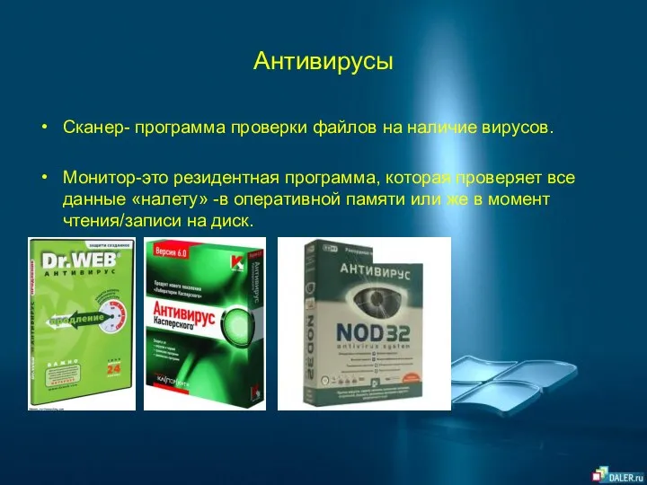 Антивирусы Сканер- программа проверки файлов на наличие вирусов. Монитор-это резидентная программа,