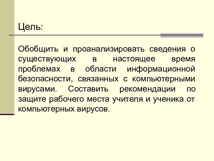 Цель: Обобщить и проанализировать сведения о существующих в настоящее время проблемах