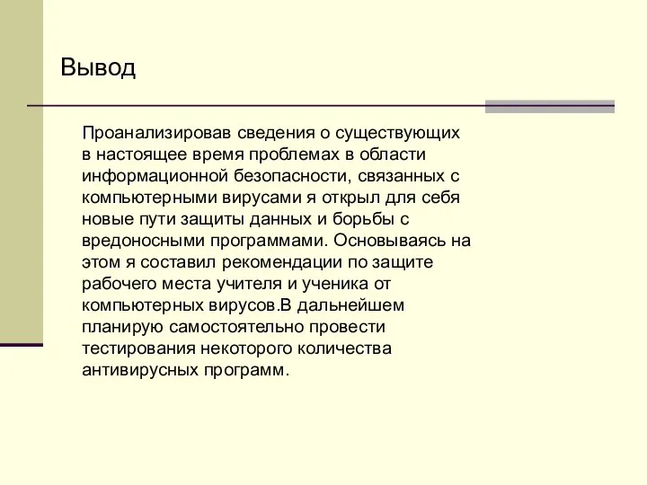 Вывод Проанализировав сведения о существующих в настоящее время проблемах в области