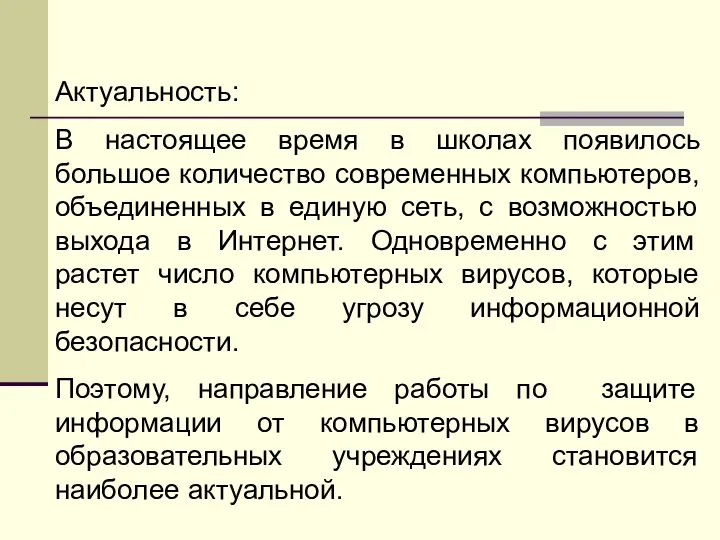 Актуальность: В настоящее время в школах появилось большое количество современных компьютеров,