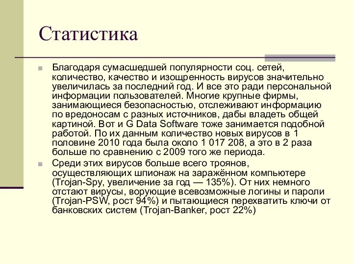 Статистика Благодаря сумасшедшей популярности соц. сетей, количество, качество и изощренность вирусов