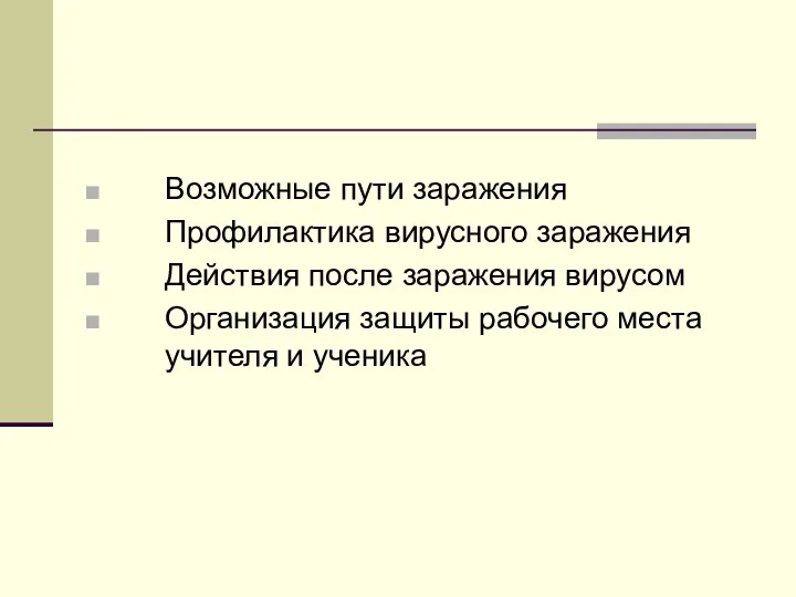 Возможные пути заражения Профилактика вирусного заражения Действия после заражения вирусом Организация