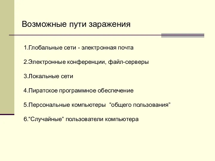 Возможные пути заражения 1.Глобальные сети - электронная почта 2.Электронные конференции, файл-серверы