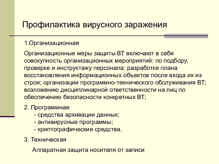 Профилактика вирусного заражения 1.Организационная Организационные меры защиты ВТ включают в себя