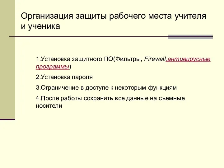 Организация защиты рабочего места учителя и ученика 1.Установка защитного ПО(Фильтры, Firewall,антивирусные