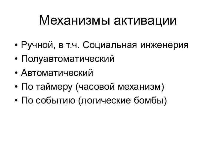 Механизмы активации Ручной, в т.ч. Социальная инженерия Полуавтоматический Автоматический По таймеру