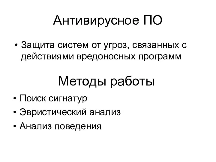 Антивирусное ПО Защита систем от угроз, связанных с действиями вредоносных программ