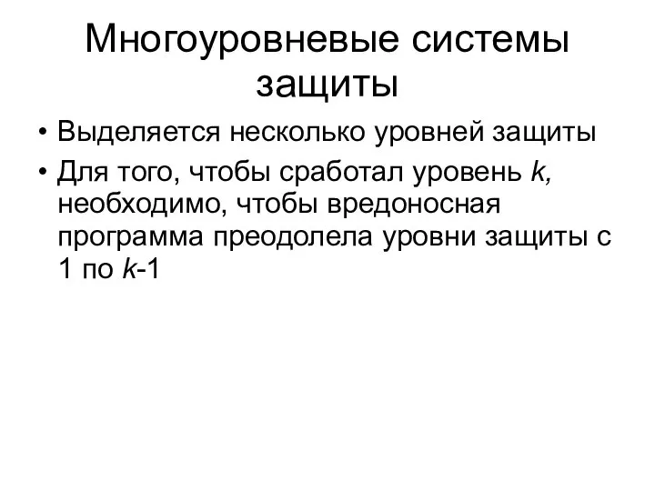 Многоуровневые системы защиты Выделяется несколько уровней защиты Для того, чтобы сработал