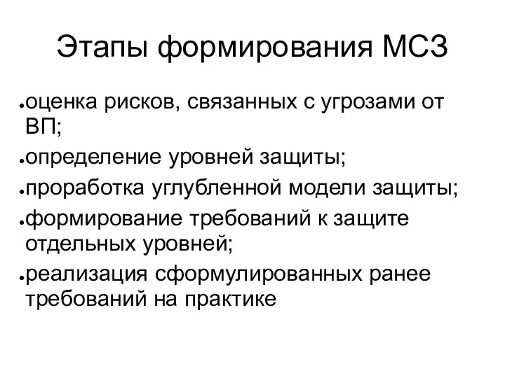 Этапы формирования МСЗ оценка рисков, связанных с угрозами от ВП; определение