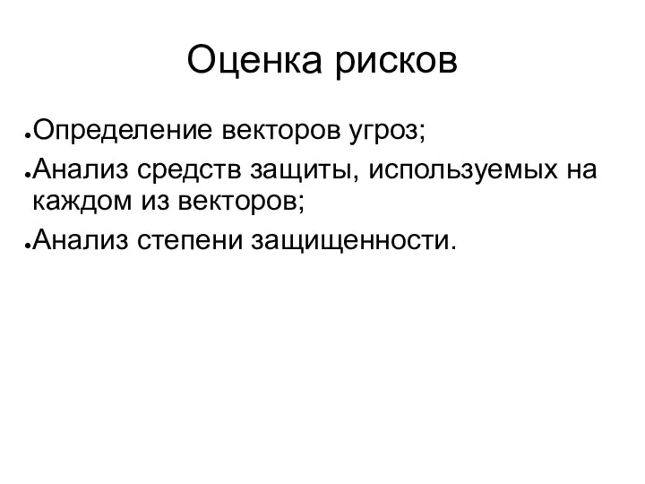 Оценка рисков Определение векторов угроз; Анализ средств защиты, используемых на каждом из векторов; Анализ степени защищенности.