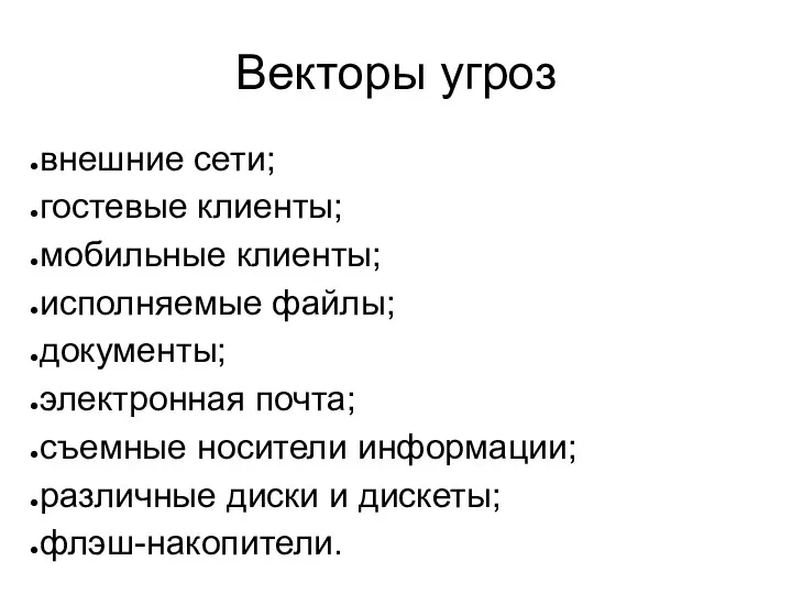 Векторы угроз внешние сети; гостевые клиенты; мобильные клиенты; исполняемые файлы; документы;