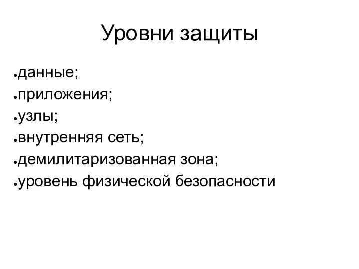 Уровни защиты данные; приложения; узлы; внутренняя сеть; демилитаризованная зона; уровень физической безопасности