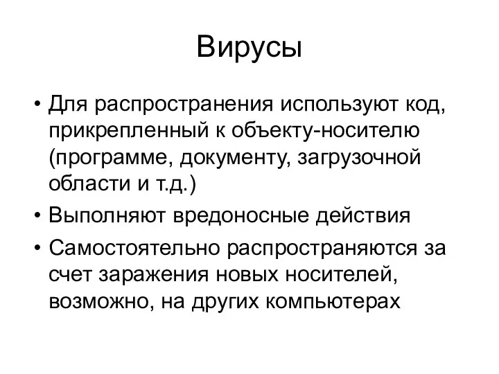 Вирусы Для распространения используют код, прикрепленный к объекту-носителю (программе, документу, загрузочной