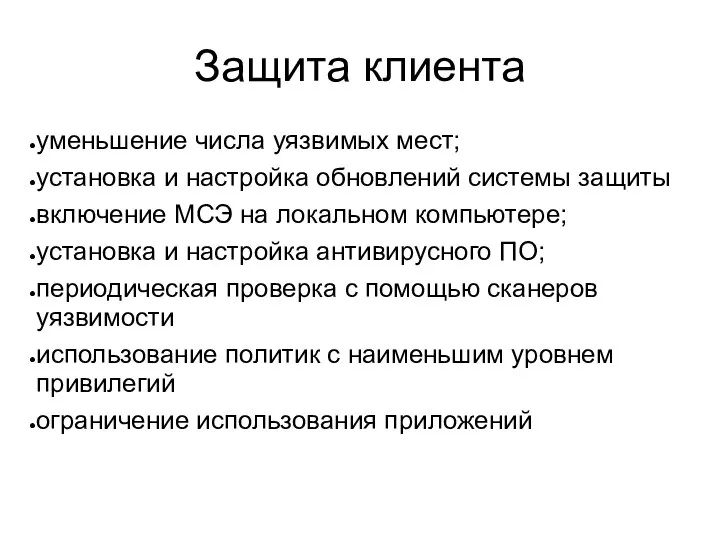 Защита клиента уменьшение числа уязвимых мест; установка и настройка обновлений системы