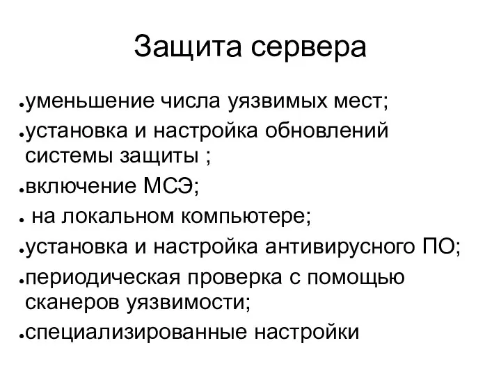 Защита сервера уменьшение числа уязвимых мест; установка и настройка обновлений системы