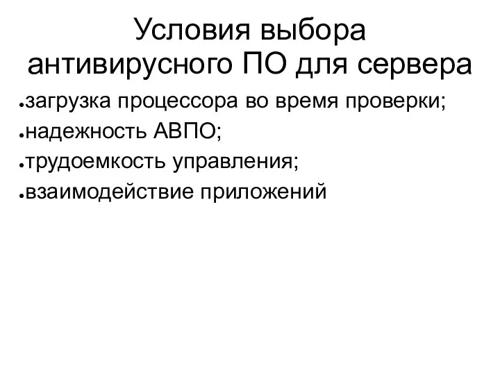 Условия выбора антивирусного ПО для сервера загрузка процессора во время проверки;