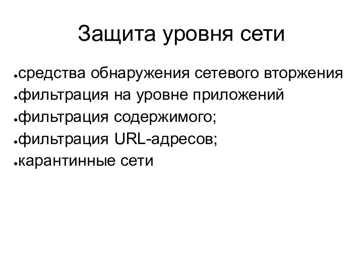 Защита уровня сети средства обнаружения сетевого вторжения фильтрация на уровне приложений