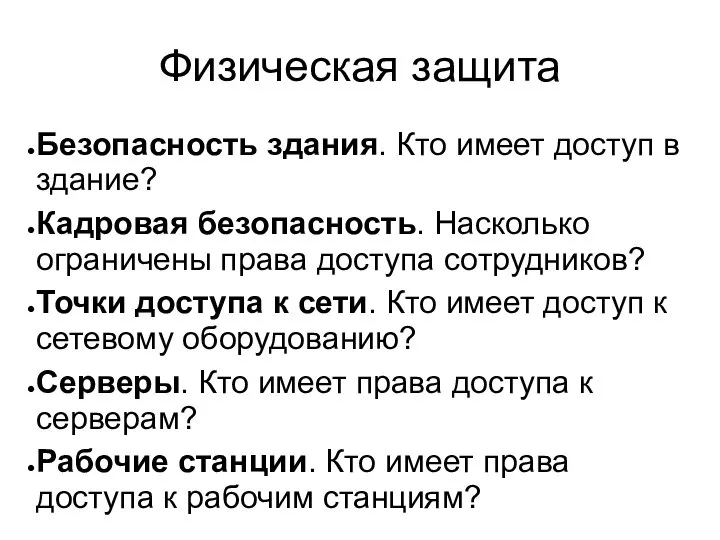 Физическая защита Безопасность здания. Кто имеет доступ в здание? Кадровая безопасность.