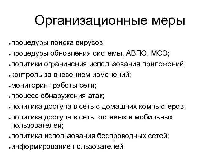 Организационные меры процедуры поиска вирусов; процедуры обновления системы, АВПО, МСЭ; политики