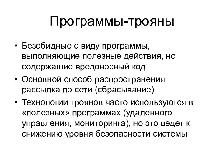 Программы-трояны Безобидные с виду программы, выполняющие полезные действия, но содержащие вредоносный