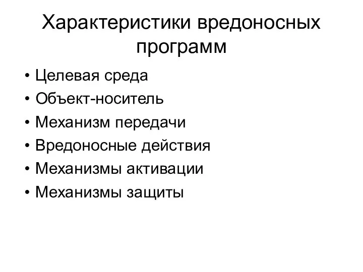 Характеристики вредоносных программ Целевая среда Объект-носитель Механизм передачи Вредоносные действия Механизмы активации Механизмы защиты