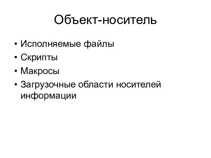 Объект-носитель Исполняемые файлы Скрипты Макросы Загрузочные области носителей информации