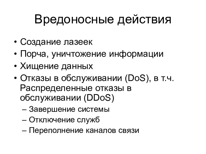 Вредоносные действия Создание лазеек Порча, уничтожение информации Хищение данных Отказы в