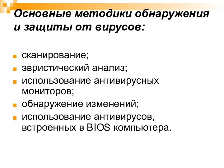 Основные методики обнаружения и защиты от вирусов: сканирование; эвристический анализ; использование