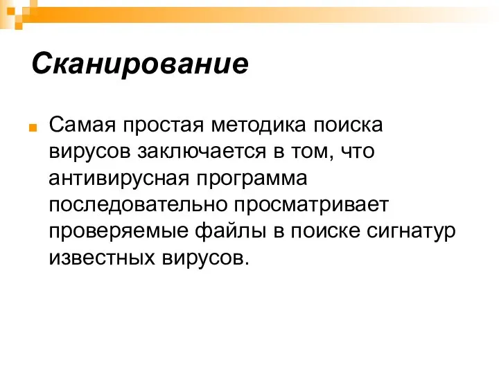 Сканирование Самая простая методика поиска вирусов заключается в том, что антивирусная