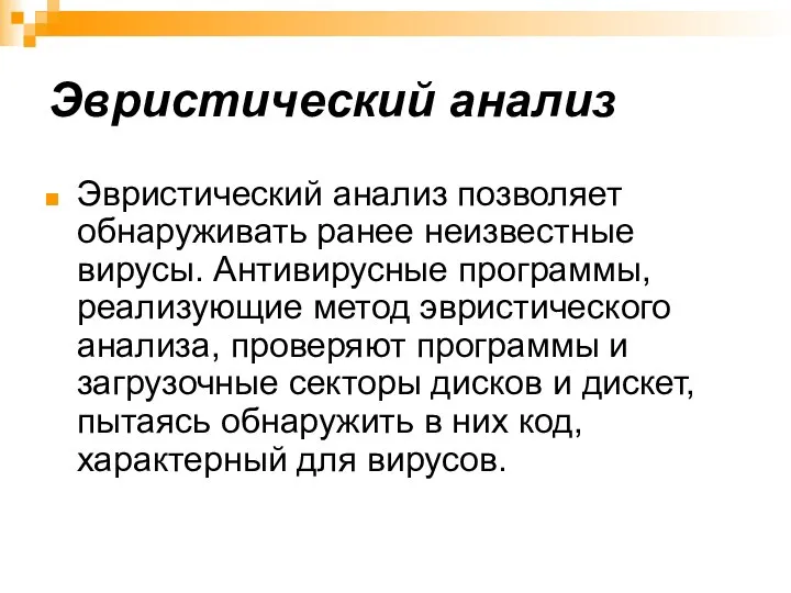 Эвристический анализ Эвристический анализ позволяет обнаруживать ранее неизвестные вирусы. Антивирусные программы,