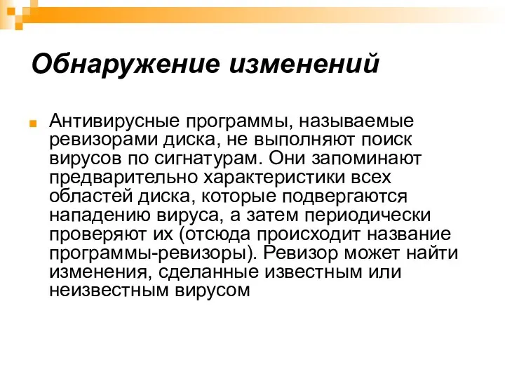 Обнаружение изменений Антивирусные программы, называемые ревизорами диска, не выполняют поиск вирусов