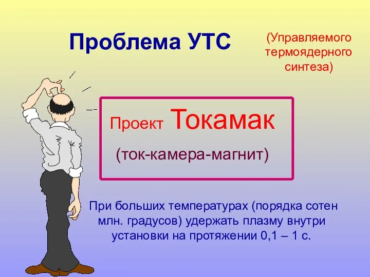 (Управляемого термоядерного синтеза) Проект Токамак (ток-камера-магнит) При больших температурах (порядка сотен