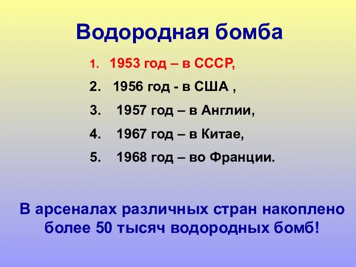 1. 1953 год – в СССР, 2. 1956 год - в