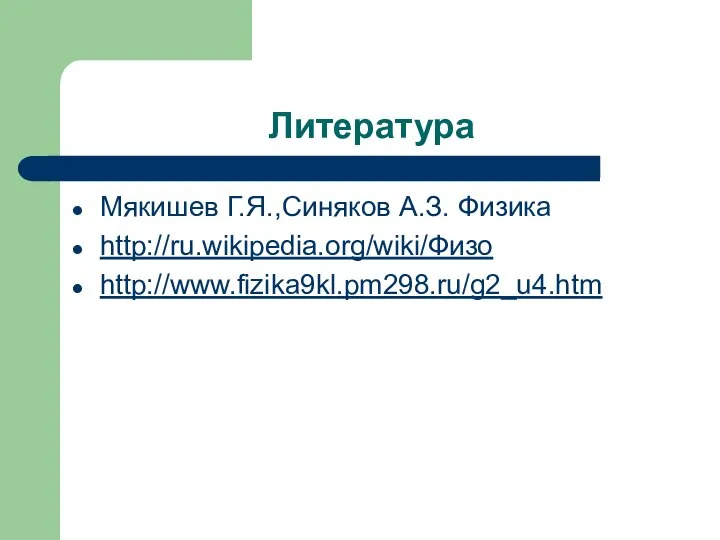 Литература Мякишев Г.Я.,Синяков А.З. Физика http://ru.wikipedia.org/wiki/Физо http://www.fizika9kl.pm298.ru/g2_u4.htm