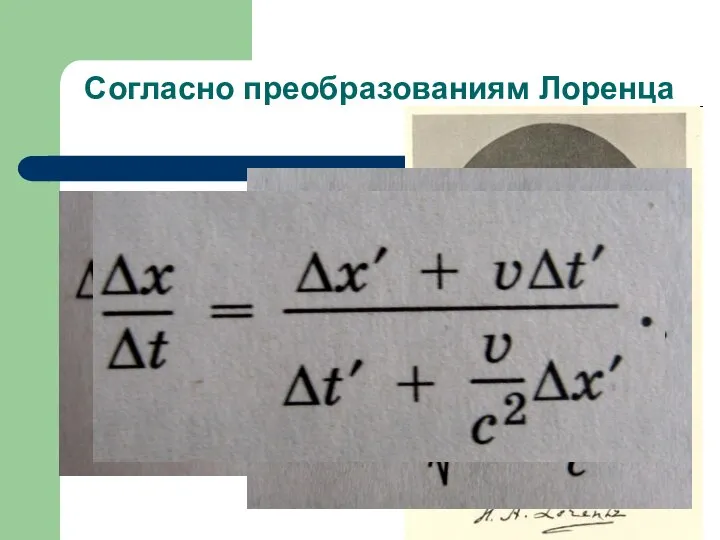 Согласно преобразованиям Лоренца